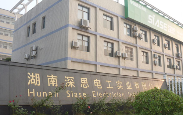 湖南深思電工實(shí)業(yè)有限公司