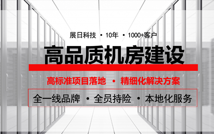 告訴你機(jī)房怎么裝修更安全？-機(jī)房裝修全解！